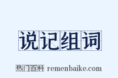 说记组词是什么意思的图片